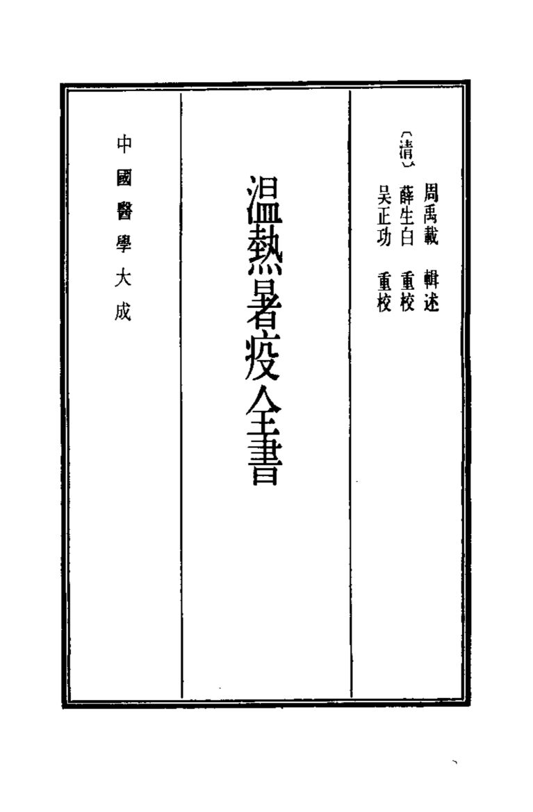 中国医学大成  14  温热暑疫全书